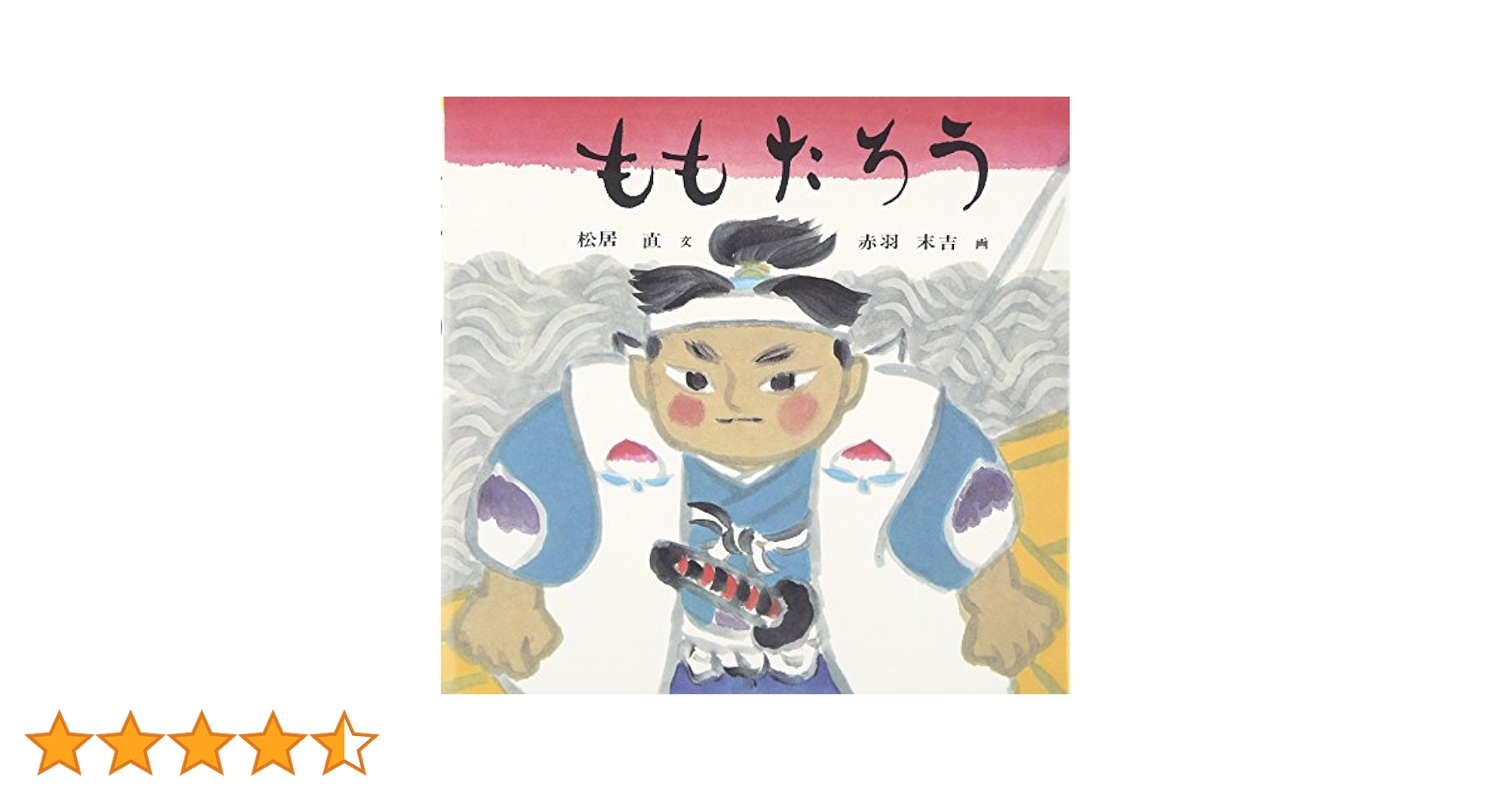 桃太郎 絵本 Amazon.co.jp: 桃太郎 (新・講談社の絵本 3) : 齋藤 五百枝: 本